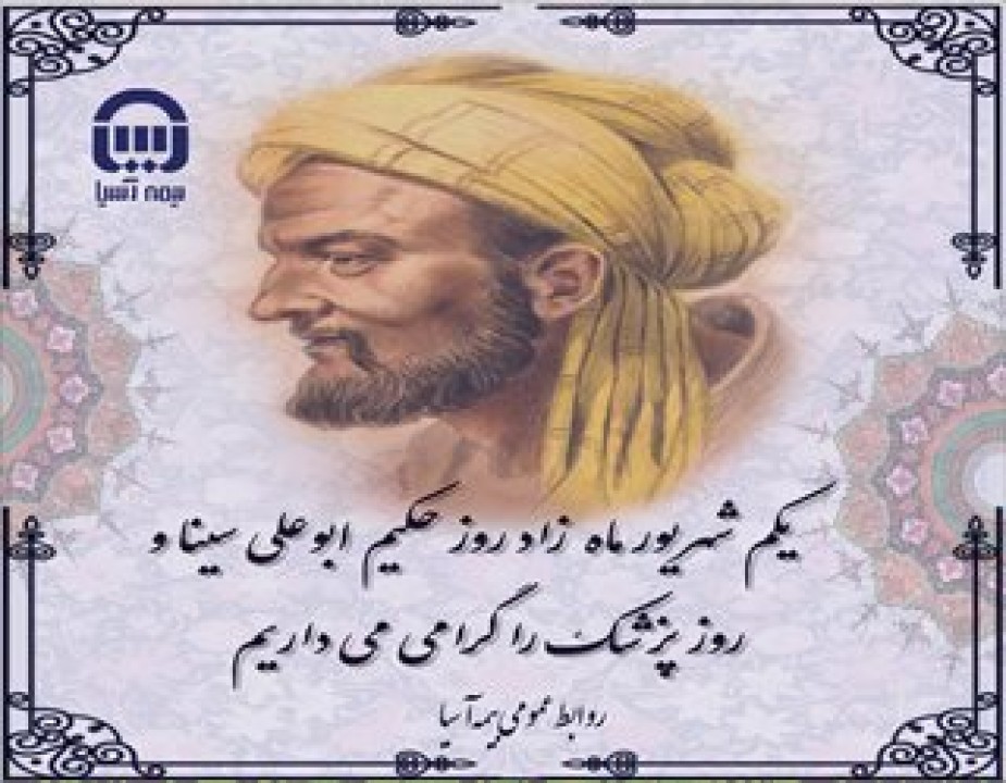 پیام مدیر عامل بیمه آسیا به مناسبت روز پزشک